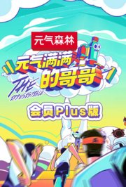 元气满满的哥哥会员Plus版