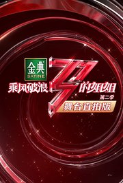 乘风破浪的姐姐2舞台直拍版