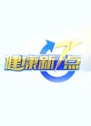 健康新7点