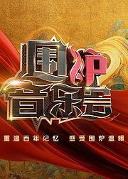 2021围炉音乐会