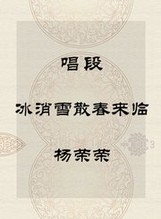 秦腔唱段-冰消雪散春来临-杨荣荣