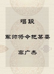 秦腔唱段-军帅将令把某委-高广杰