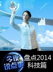 盘点2014科技篇1225