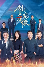 创业在安徽第2季