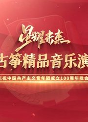 星耀未来庆祝共青团成立100周年晚会