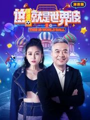 这就是世界波深夜版2018