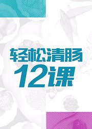 轻松清肠12课