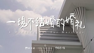 一场不结婚的婚礼