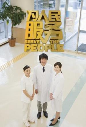 为人民服务