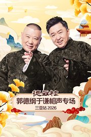 德云社郭德纲于谦相声专场三亚站2026