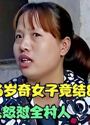 36岁女子结8次婚，演技堪称奥斯卡影帝，一言不合就怒喷全村