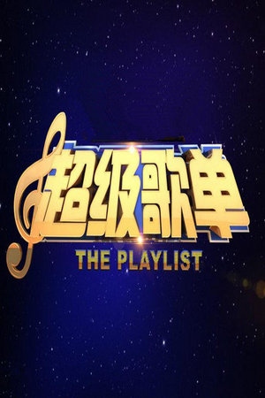 超级歌单