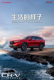 生活的样子·东风Honda全新一代CR-V由你开启