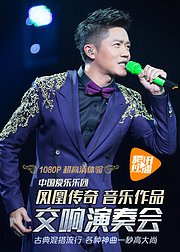 2014凤凰传奇交响音乐会