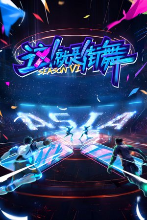 这！就是街舞第6季
