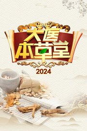 大医本草堂2024