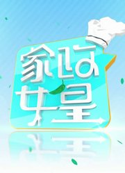 家政女皇2024