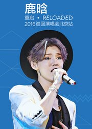 鹿晗2016Reloaded北京演唱会