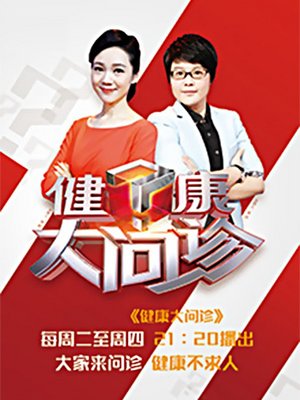 健康大问诊2018