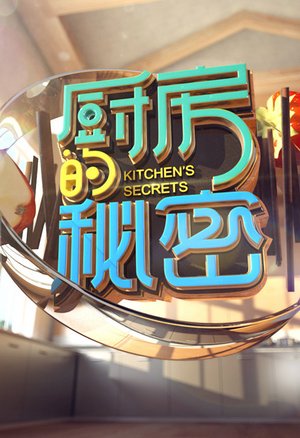 厨房的秘密