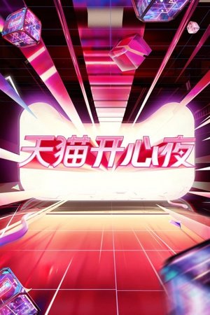 天猫开心夜