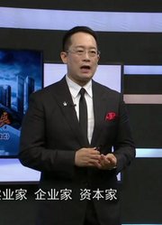 实业家企业家资本家三种不同的思维方式