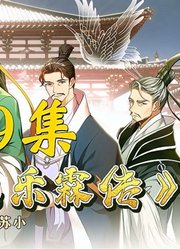 《世家公卿之乐霖传》139众人背叛终成伤（下）