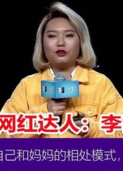 自媒体达人李雪琴：我妈是个小公主，和她相处就跟处女朋友一样