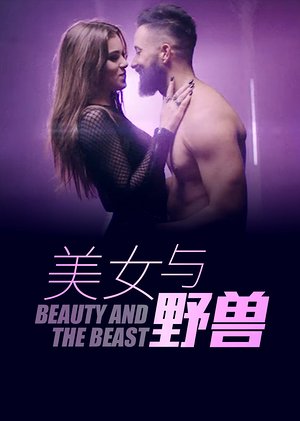 美女与“野兽”