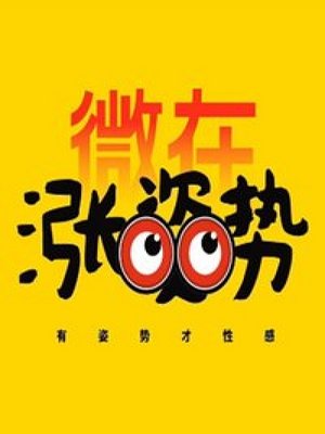 微在涨姿势2017