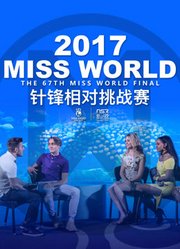 2017MISSWORLD世界小姐挑战赛