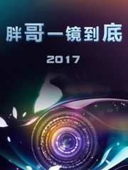 胖哥一镜到底2017