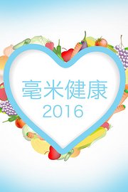 毫米健康2016