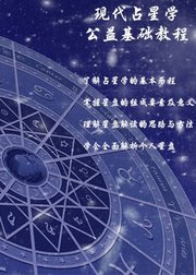 现代占星学公益基础教程——一点星光