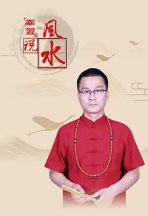 南翌说风水