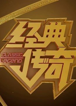经典传奇：不一样的传奇，不一样的经典