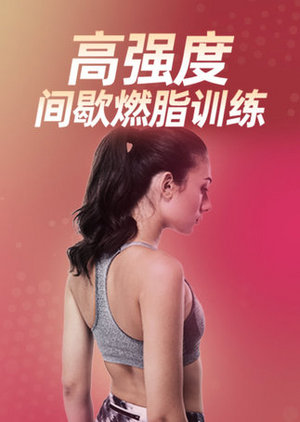 高强度间歇燃脂训练