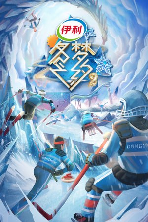 冬梦之约第2季