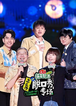 怎么办脱口秀专场