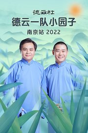 德云社德云一队小园子南京站2022