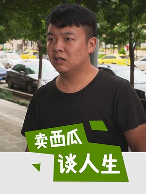 卖西瓜谈人生