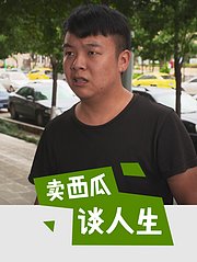 卖西瓜谈人生