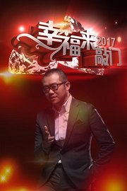 幸福来敲门天津卫视2017