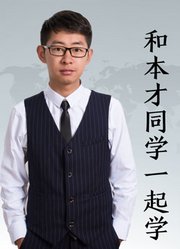 和本才同学一起学