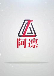阿凛第一视角