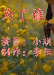 聆听好歌曲《为了谁》动听感人，一首歌一个故事