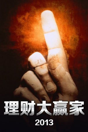 理财大赢家