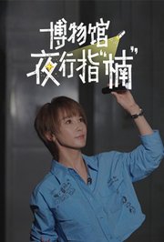 博物馆夜行指“楠”
