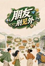 朋友别见外