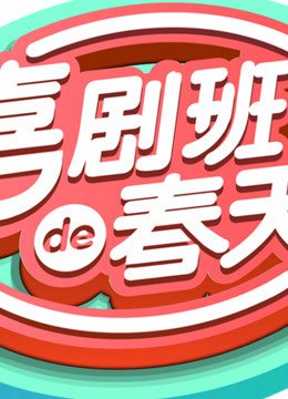 喜剧班的春天合集